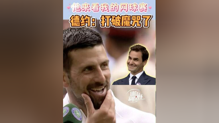 费德勒赛后接受采访：F1车队是我最难对付的对手的简单介绍