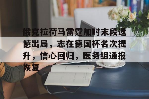 包含俄克拉荷马雷霆加时末段遗憾出局,志在德国杯名次提升,信心回归,医务组通报恢复的词条 包含俄克拉荷马雷霆加时末段遗憾出局,志在德国杯名次提升,信心回归,医务组通报恢复的词条